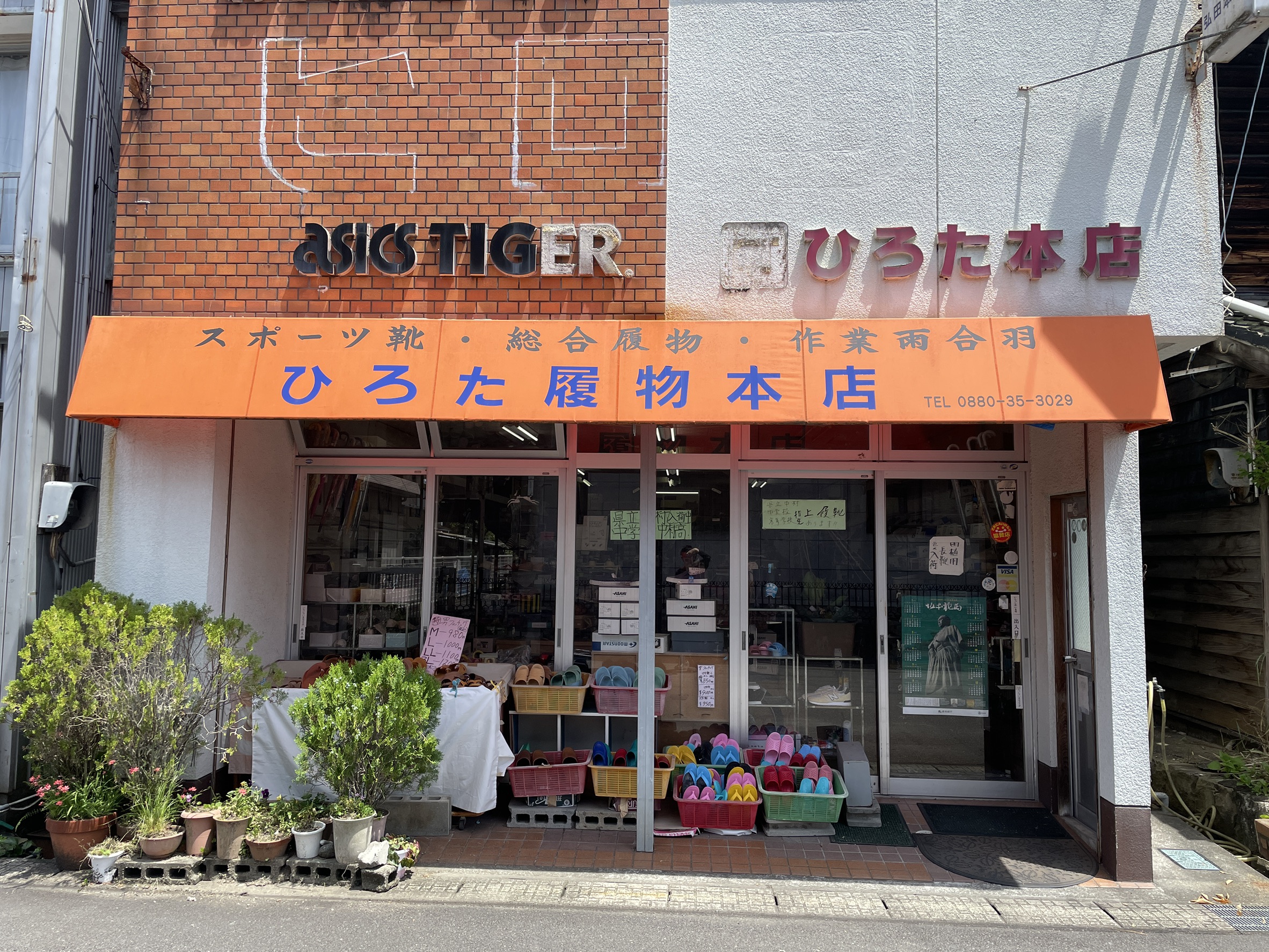 弘田履物本店の店頭外観